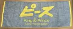 King & Princeライブツアー〜ピース〜のタオル