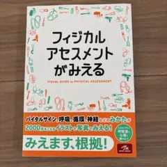 フィジカルアセスメントがみえる 第1版 医療情報科学研究所 メディックメディア
