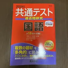 13年分掲載　2024年度版共通テスト過去問研究 国語