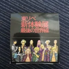 東リべ新体験展最後の世界線缶バッジコレクションコンプリートBOX