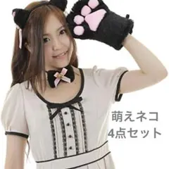 萌えねこアイテム4点セット 耳カチューシャ・首輪・もこふわ肉球・しっぽ (黒猫)
