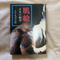 藍像 らんしょう 刺青写真集 レア絶版 三代目彫よし 須藤 昌人 ちくま