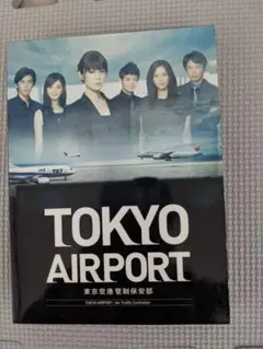 2026年最新】TOKYOエアポート ~東京空港管制保安部~ DVD-BOXの人気