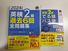 英検2級 過去6回 全問題集 2024年版と英検2級でる順パス単