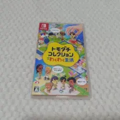 トモダチコレクション わくわく生活 Nintendo Switch ソフト