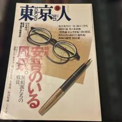 東京人 1995年8月号 特集 安吾のいる風景