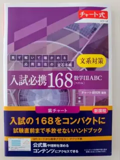 入試必携 168 数学 III ABC (紫チャート)