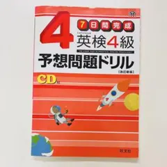 英検4級予想問題ドリル : 7日間完成