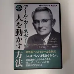 デール・カーネギーの人を動かす方法(MP3データCD)