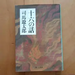 十六の話 司馬遼太郎