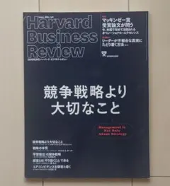 ハーバード・ビジネス・レビュー　2018年 10月号　競争戦略より大切なことのサムネイル
