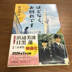ほどなく、お別れです