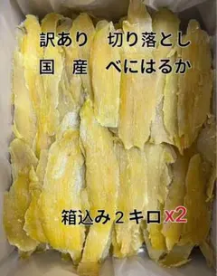 干し芋 茨城ひたちなか 柔らかい ねっとり B級 箱込み2キロx2個セット