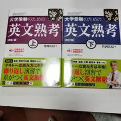 大学受験のための 英文熟考 [改訂版]上下