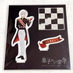 ロイヤルスキャンダル ロイスキャ 「皇子からの密命」 アクスタ アルバート