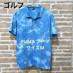 特価【美品】プーマ 半袖ポロシャツ ブルー・白　刺繍　ゴルフウェア PUMA