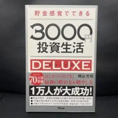 3000円投資生活 DELUXE