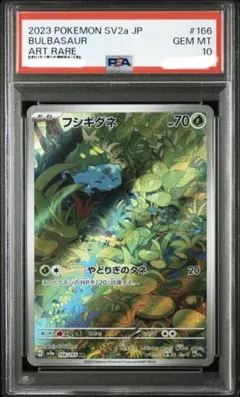 2026年最新】フシギダネAR psa10の人気アイテム - メルカリ
