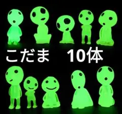 新品 暗闇で光る こだま 10体セット フィギュア グリーン