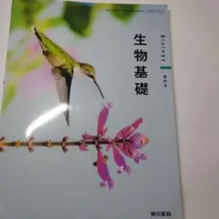 生物基礎 Biology 東京書籍