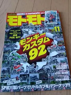 モトモト 2020年11月号 モンキーカスタム92★付録無し★