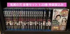 鬼滅の刃　コミック　全巻　セット　1-23巻　吾峠呼世晴 特装版 おまけ