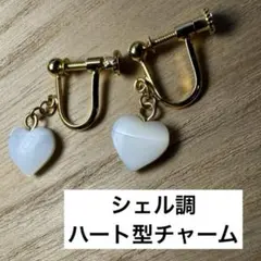 ヴィンテージイヤリング　シェル風素材　揺れるハート型チャーム