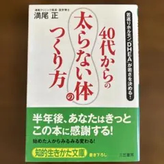 40代からの太らない体のつくり方 満尾正 - メルカリ