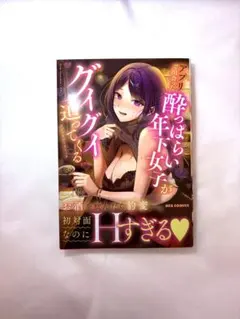 アプリで出会った酔っぱらい年下女子がグイグイ迫ってくる アンソロジーコミック