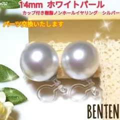 14mm　ホワイトパール　カップ付き樹脂ノンホールイヤリング