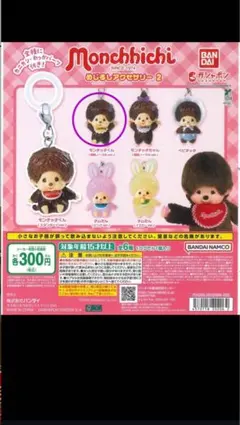 モンチッチ　目印チャーム