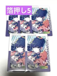 プロセカ エピカ 23C 朝比奈まふゆ 箔押し 5点セット