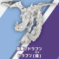 646◇指乗せドラゴン 鎳 ゲツ シルバー デザフェスタ SO-TA リングのサムネイル