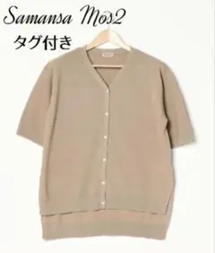 【未使用】サマンサモスモス　ガーター編みロングカーディガン　ベージュ