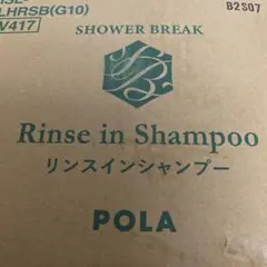 POLA Rinse in Shampoo リンスインシャンプーのサムネイル