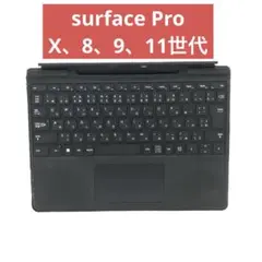【純正品】Surface Pro X,8,9,11世代対応タイプカバーキーボード