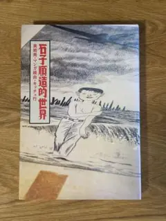 つげ義春　ねじ式　複製原画 限定81部】 つげ義春 『発表50周年記念 ねじ式 原寸大複製原画集
