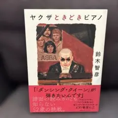 ヤクザときどきピアノ