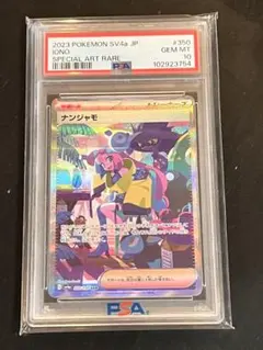 ナンジャモ シャイニートレジャーex 350/190　PSA10