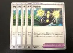 学習装置　ノーマル　5枚