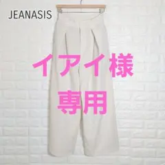 【美品】ジーナシス　タック入り　ワイドパンツ　オフホワイト　F