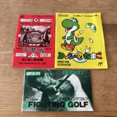 紫禁城、ヨッシーのたまご、ファイティングゴルフ、説明書セット　ファミコン