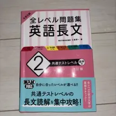 大学入試 全レベル問題集 英語長文 2 共通テストレベル