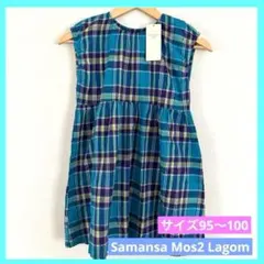sm2 Lagom ブルー 先染めチェックワンピース S 95 未使用品 a