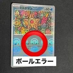 モンスターボール　エラー K*N様 ☆本日限定☆ピカチュウ☆モンスターボールミラー☆エラー