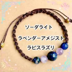 ラピスラズリ　ソーダライト　マクラメワックスコードブレスレット