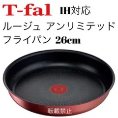 ティファール　ルージュ　アンリミテッド　フライパン　26cm