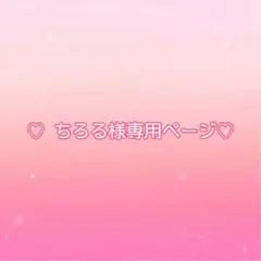♡ ちろる様専用ページ♡