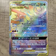 ガブリアス＆ギラティナGX HR TAG TEAMカード