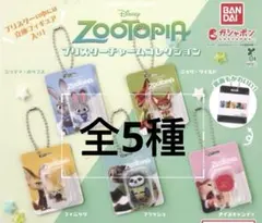 ズートピア ブリスターチャームコレクション 全5種